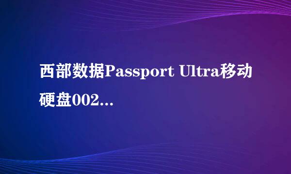 西部数据Passport Ultra移动硬盘002鉴别真假