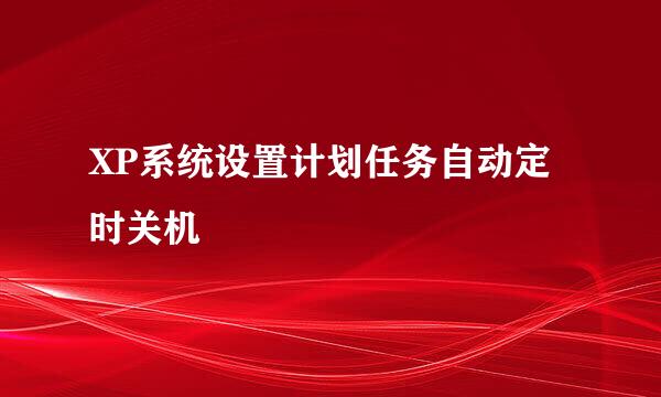 XP系统设置计划任务自动定时关机