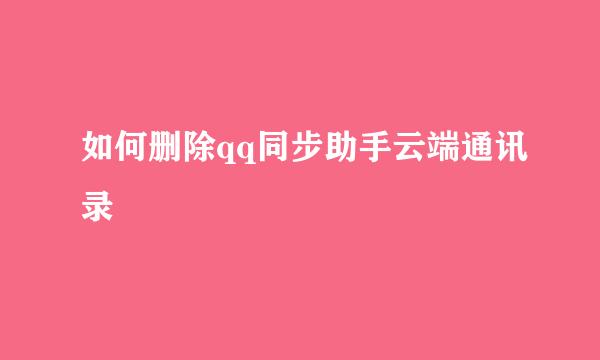 如何删除qq同步助手云端通讯录