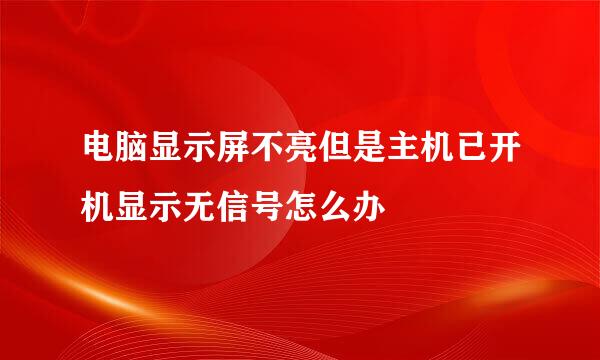 电脑显示屏不亮但是主机已开机显示无信号怎么办