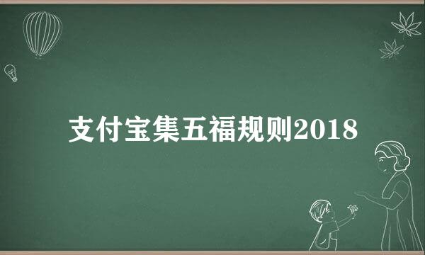 支付宝集五福规则2018