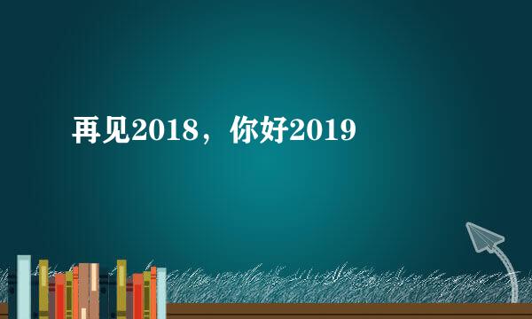 再见2018，你好2019