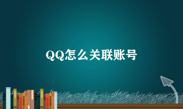 QQ怎么关联账号