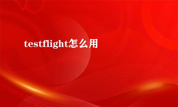 testflight怎么用