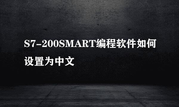 S7-200SMART编程软件如何设置为中文