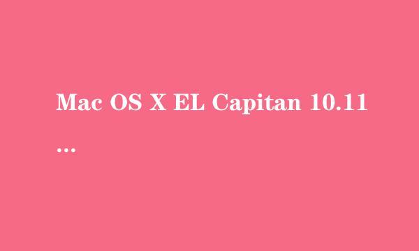 Mac OS X EL Capitan 10.11正式版下载升级教程