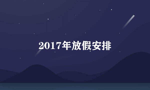 2017年放假安排