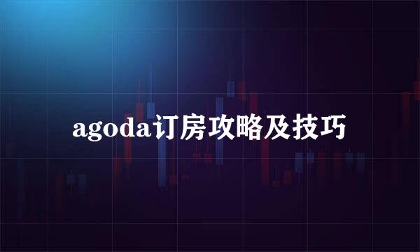 agoda订房攻略及技巧