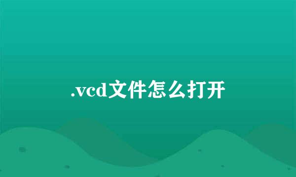 .vcd文件怎么打开