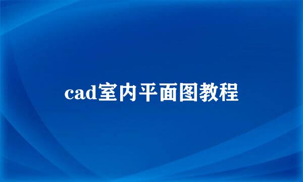 cad室内平面图教程