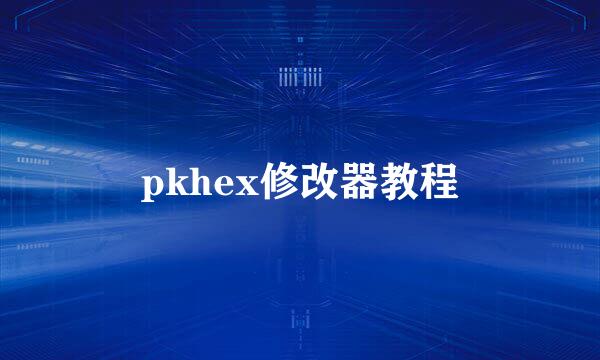 pkhex修改器教程