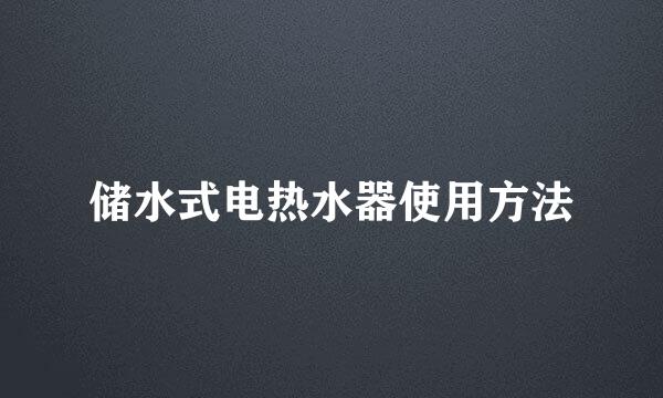 储水式电热水器使用方法