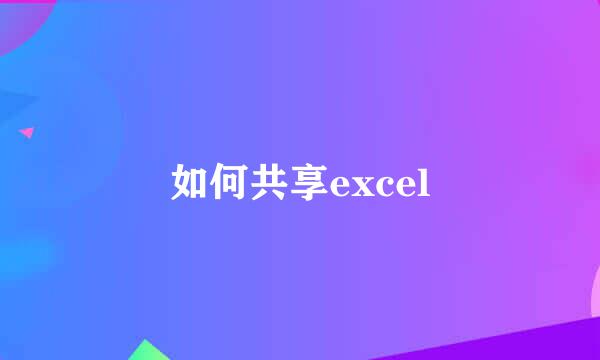 如何共享excel