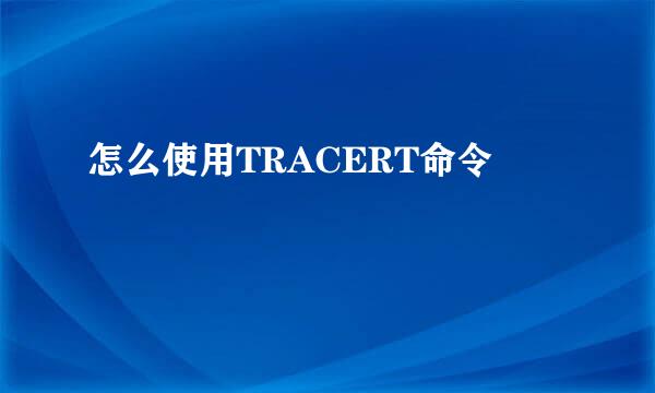 怎么使用TRACERT命令