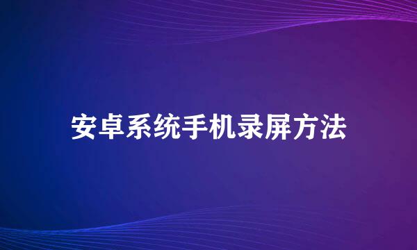 安卓系统手机录屏方法