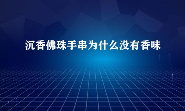 沉香佛珠手串为什么没有香味