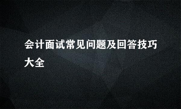 会计面试常见问题及回答技巧大全