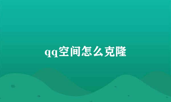 qq空间怎么克隆