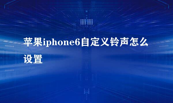 苹果iphone6自定义铃声怎么设置