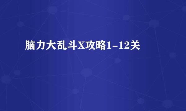 脑力大乱斗X攻略1-12关