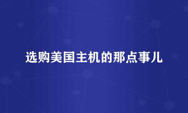 选购美国主机的那点事儿