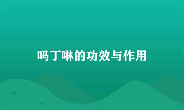 吗丁啉的功效与作用