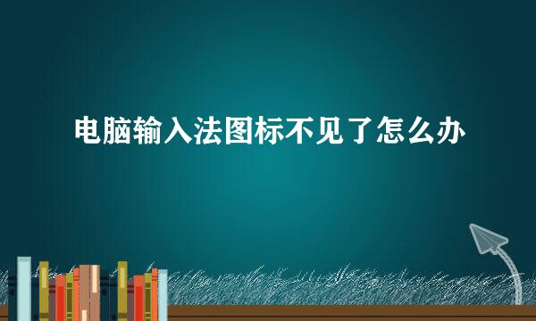 电脑输入法图标不见了怎么办