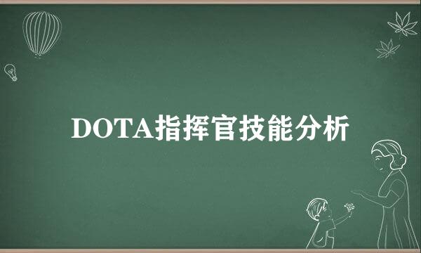 DOTA指挥官技能分析