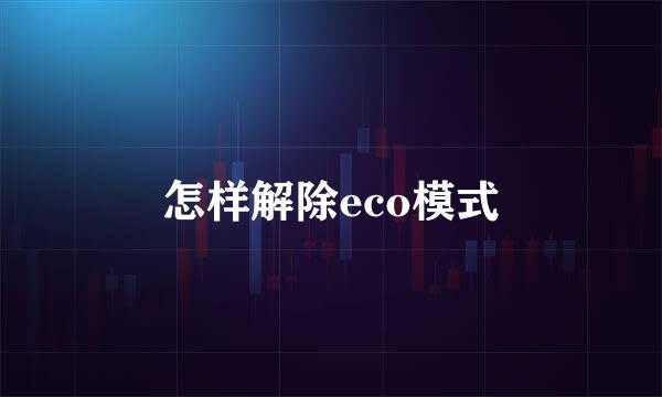 怎样解除eco模式