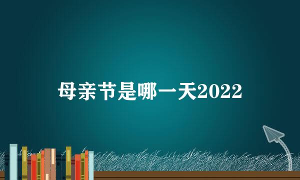 母亲节是哪一天2022