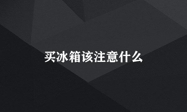 买冰箱该注意什么