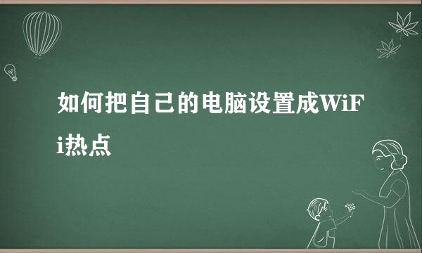 如何把自己的电脑设置成WiFi热点