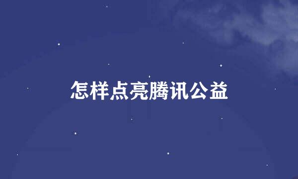 怎样点亮腾讯公益