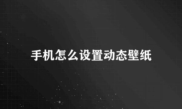 手机怎么设置动态壁纸