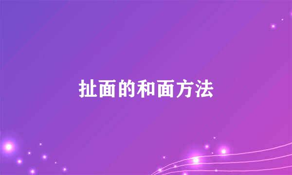 扯面的和面方法