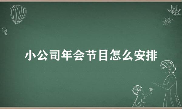 小公司年会节目怎么安排