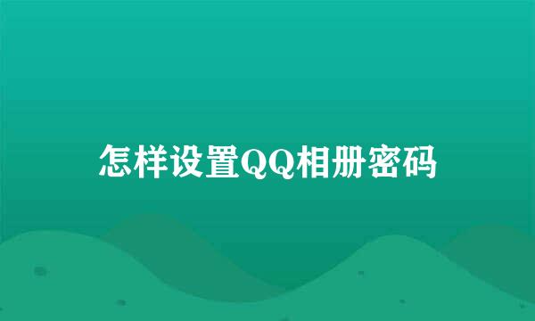 怎样设置QQ相册密码