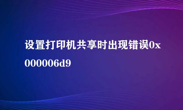 设置打印机共享时出现错误0x000006d9