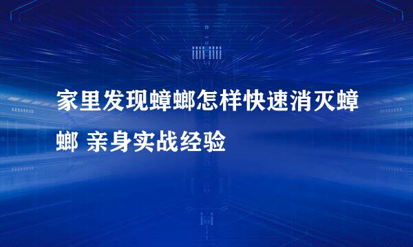 家里发现蟑螂怎样快速消灭蟑螂 亲身实战经验