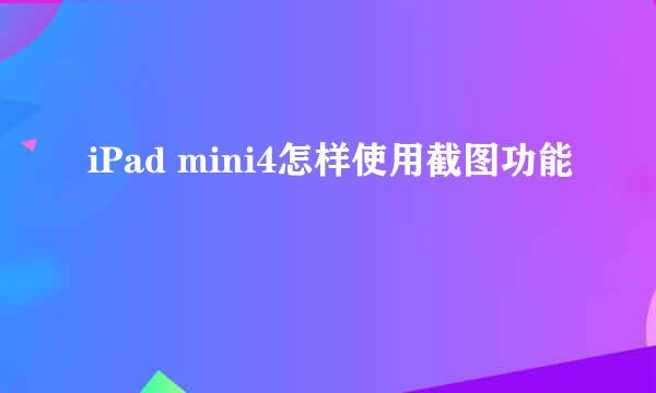 iPad mini4怎样使用截图功能