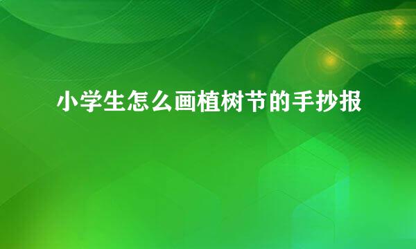 小学生怎么画植树节的手抄报