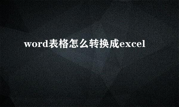 word表格怎么转换成excel