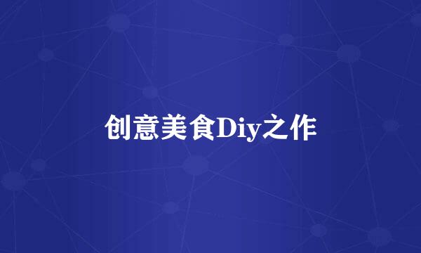 创意美食Diy之作