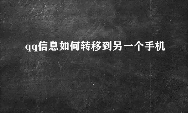 qq信息如何转移到另一个手机