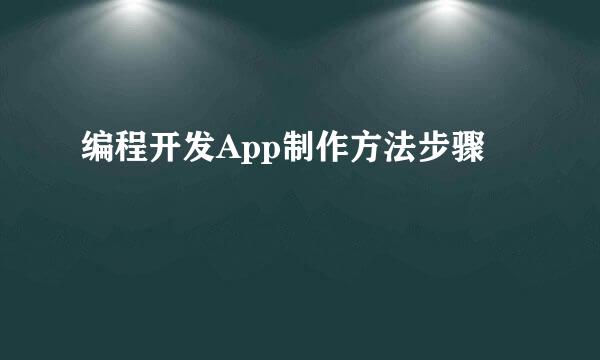 编程开发App制作方法步骤