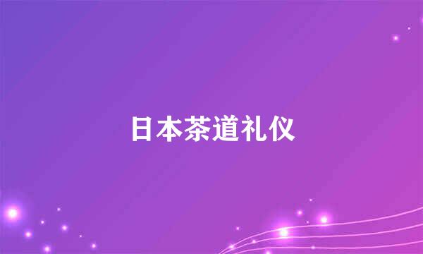 日本茶道礼仪