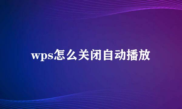 wps怎么关闭自动播放