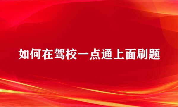 如何在驾校一点通上面刷题