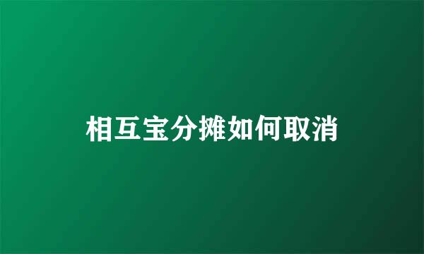 相互宝分摊如何取消