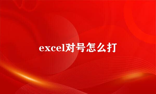 excel对号怎么打